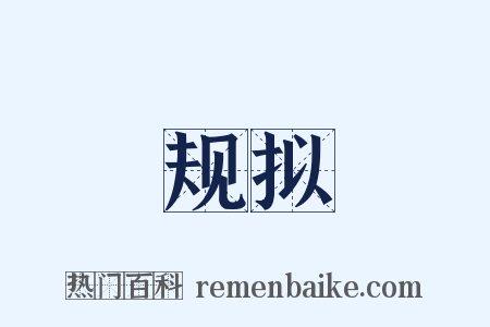 规拟是什么意思的图片
